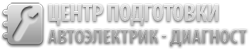 Автоэлектрик-Диагност — Центр подготовки